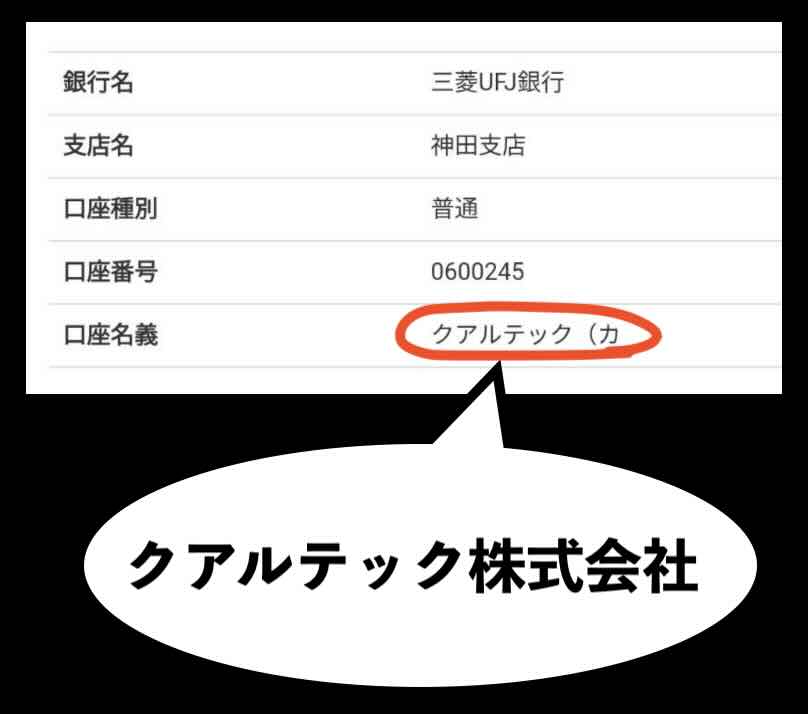 うまピカの振込先口座名義を調べた結果